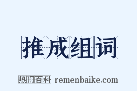 推成组词是什么意思的图片